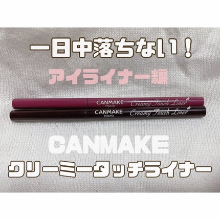 クリーミータッチライナー/キャンメイク/ジェルアイライナーを使ったクチコミ(1枚目)