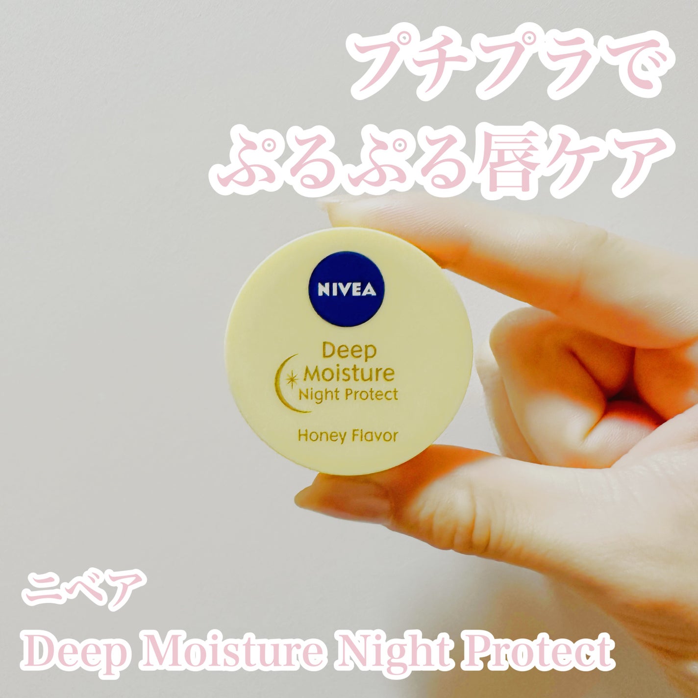 ディープモイスチャーナイトプロテクト はちみつの香り/ニベア/リップマスクを使ったクチコミ(1枚目)