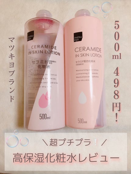 matsukiyo マツキヨ セラミド化粧水のクチコミ「《リピ買い❣️プチプラ高保湿化粧水!》
matsukiyo マツキヨ セラミド化粧水
.....」(1枚目)