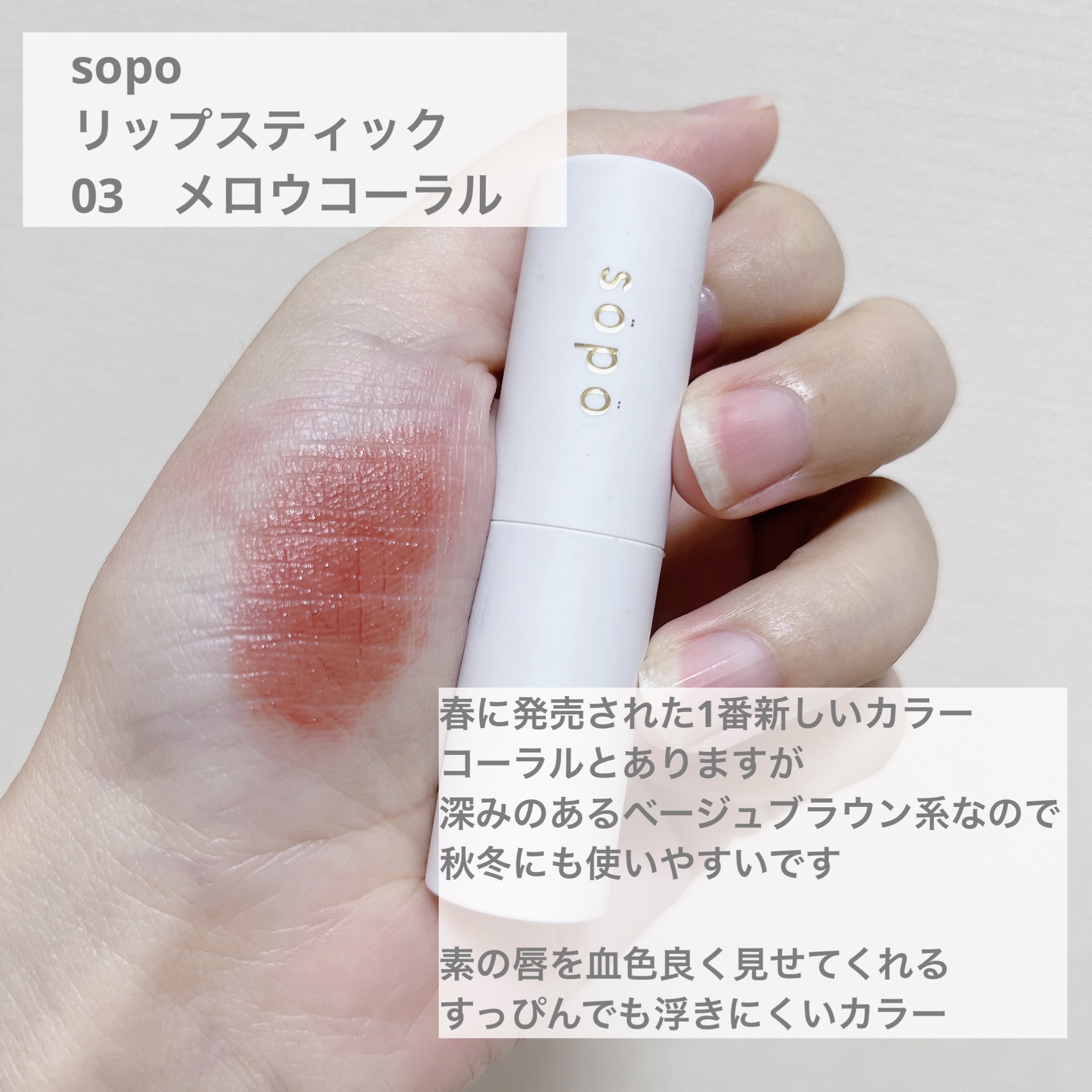 リップスティック/sopo/口紅を使ったクチコミ（2枚目）