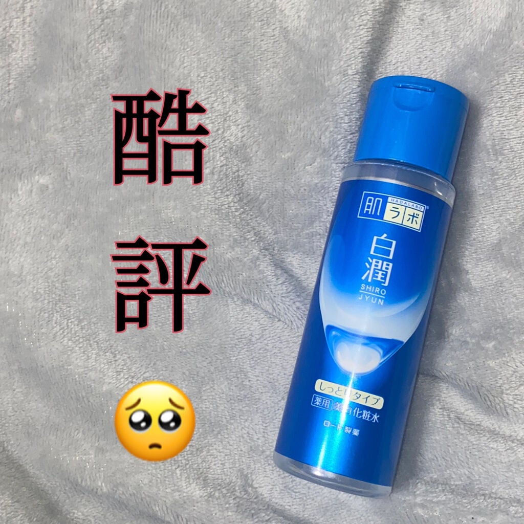 白潤 薬用美白化粧水/肌ラボ/化粧水を使ったクチコミ(1枚目)