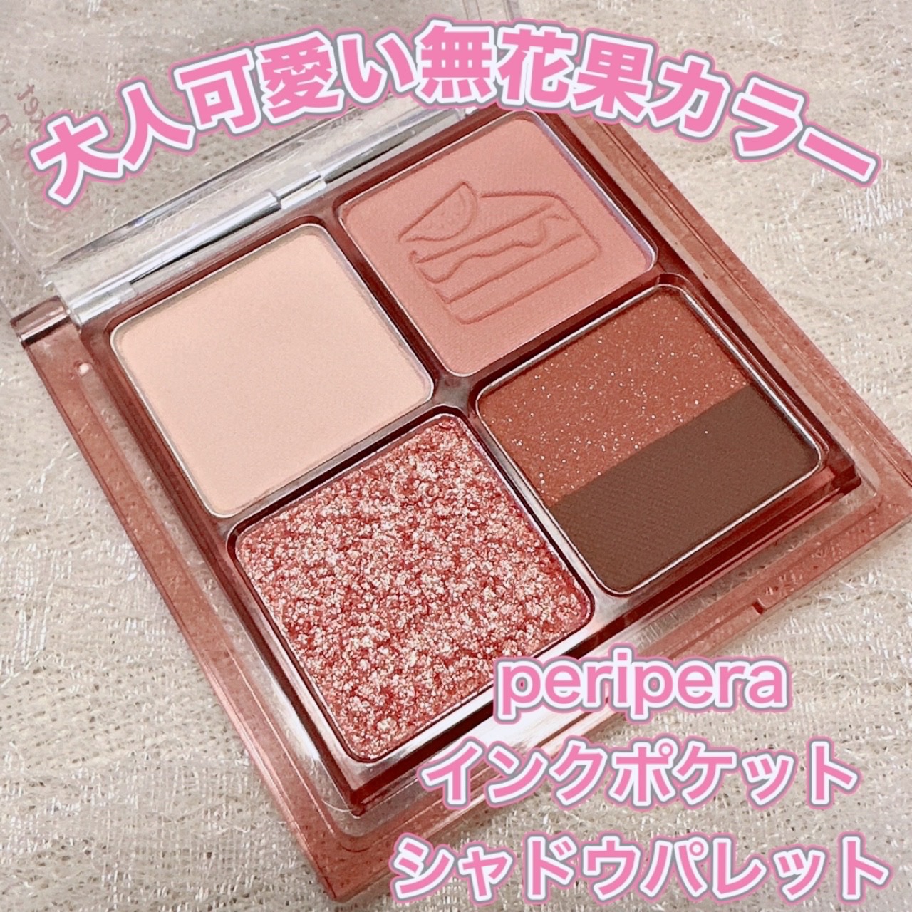 ペリペラ インク ポケット シャドウ パレット/PERIPERA/アイシャドウパレットを使ったクチコミ（1枚目）