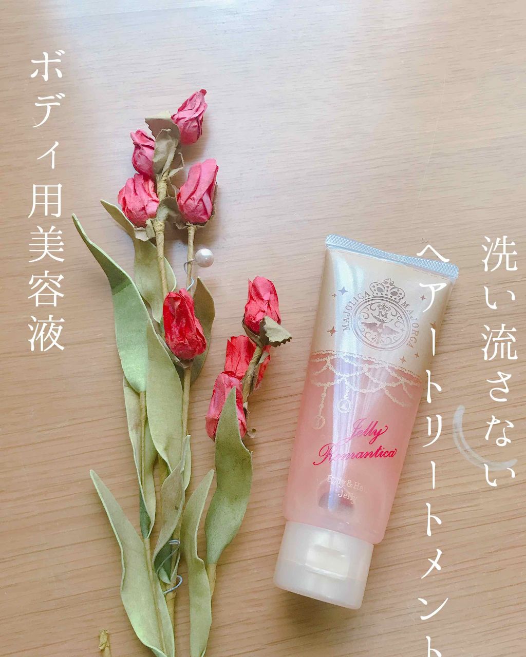 ジェリーロマンティカ OR (キンモクセイの香り)/MAJOLICA MAJORCA/ボディローションを使ったクチコミ（1枚目）