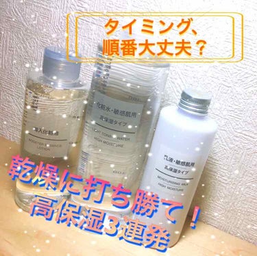 化粧水・敏感肌用・高保湿タイプ/無印良品/化粧水を使ったクチコミ（1枚目）