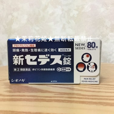 茉莉花姫 on LIPS 「【全成分】エテンザミド：200mg　　熱を下げ、痛みをやわらげ..」（2枚目）