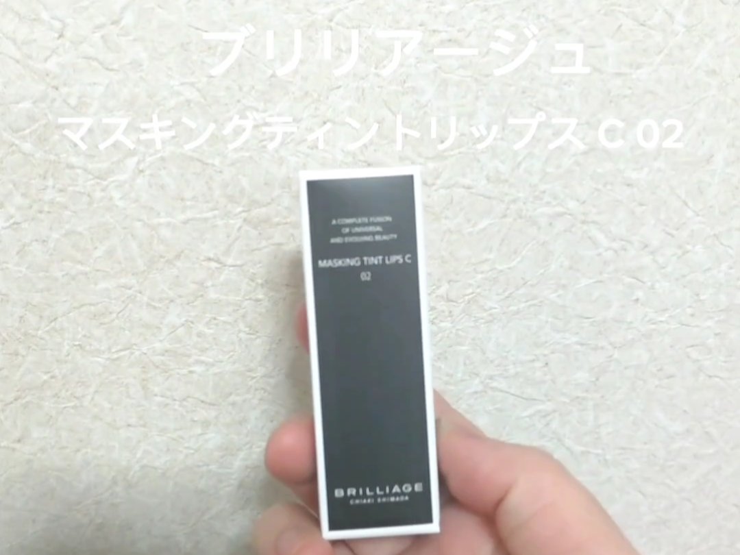 マスキング ティント リップス スモーキーサンライズ/ブリリアージュ/リップティントを使ったクチコミ（1枚目）