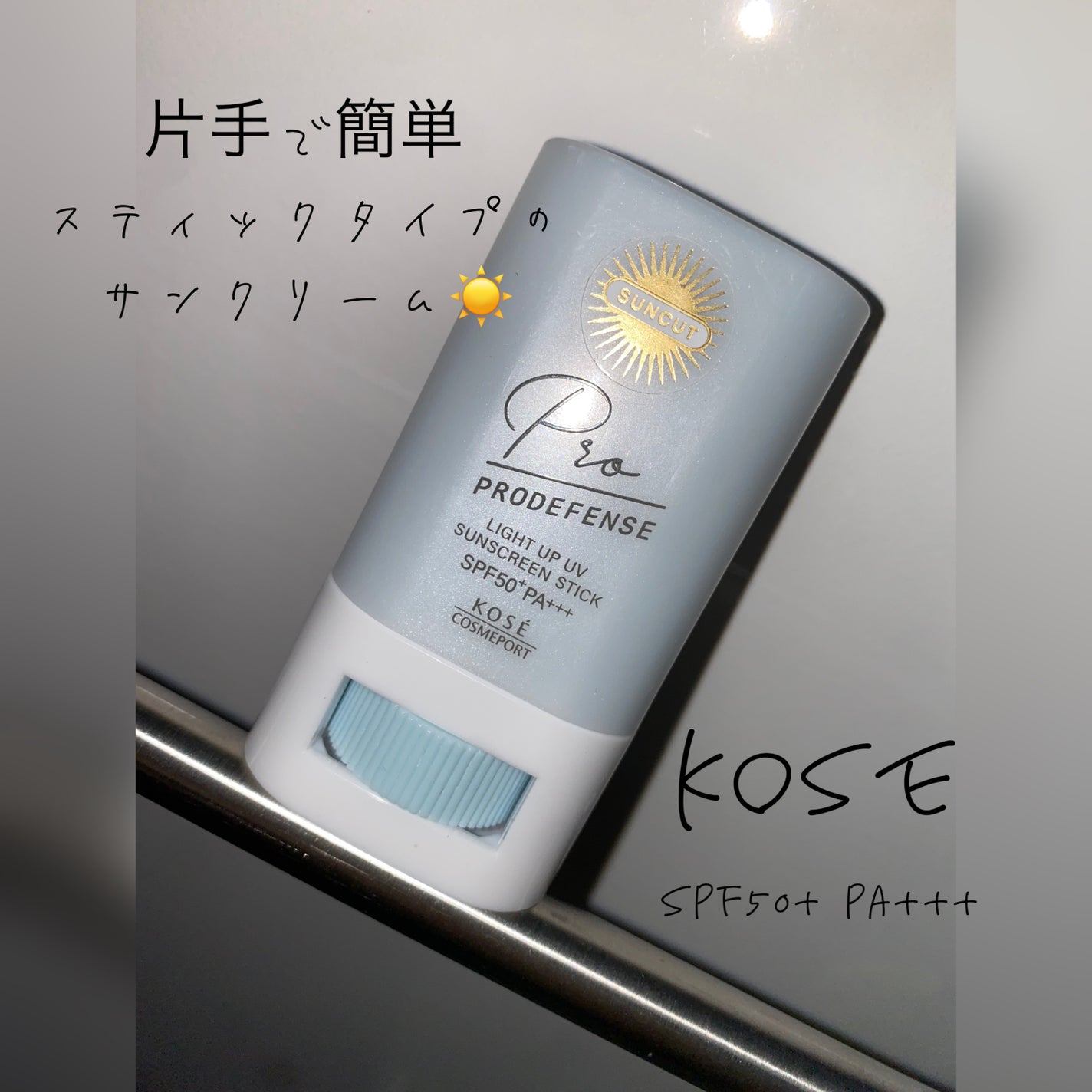 プロディフェンス ライトアップUV スティック/サンカット®/日焼け止めスティックを使ったクチコミ(1枚目)