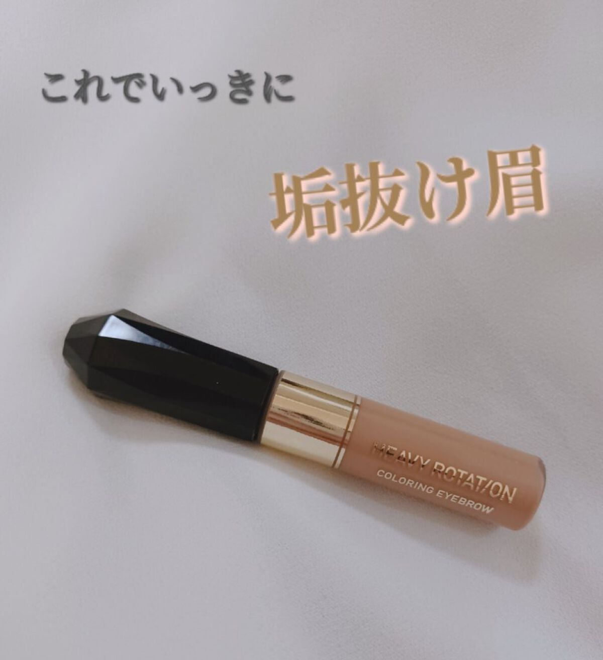 カラーリングアイブロウ/ヘビーローテーション/眉マスカラを使ったクチコミ(1枚目)