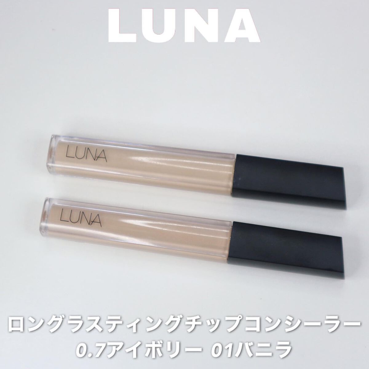 ロングラスティングチップコンシーラー/LUNA/リキッドコンシーラーを使ったクチコミ（2枚目）