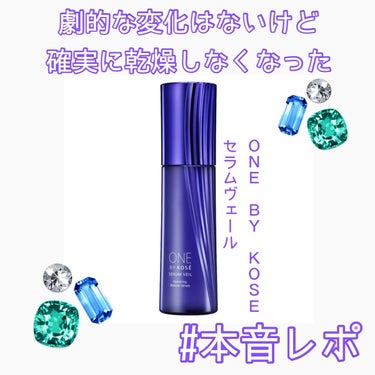 セラム ヴェール 60ml/ONE BY KOSE/美容液を使ったクチコミ（1枚目）