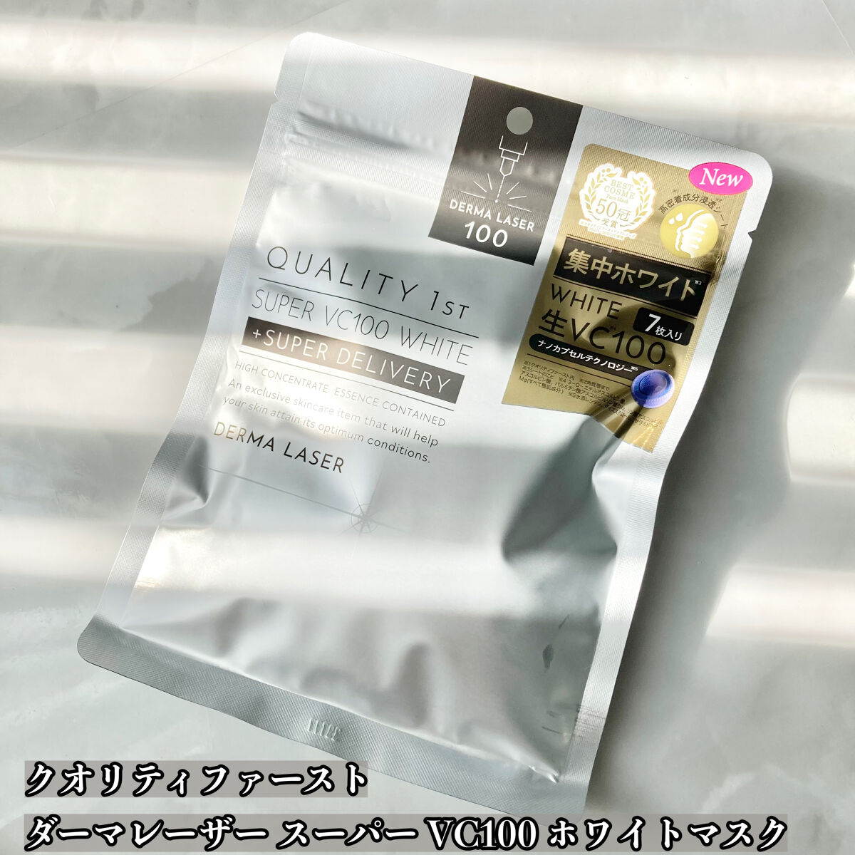 ダーマレーザー スーパー VC100 ホワイトマスク/クオリティファースト/シートマスク・パックを使ったクチコミ（2枚目）