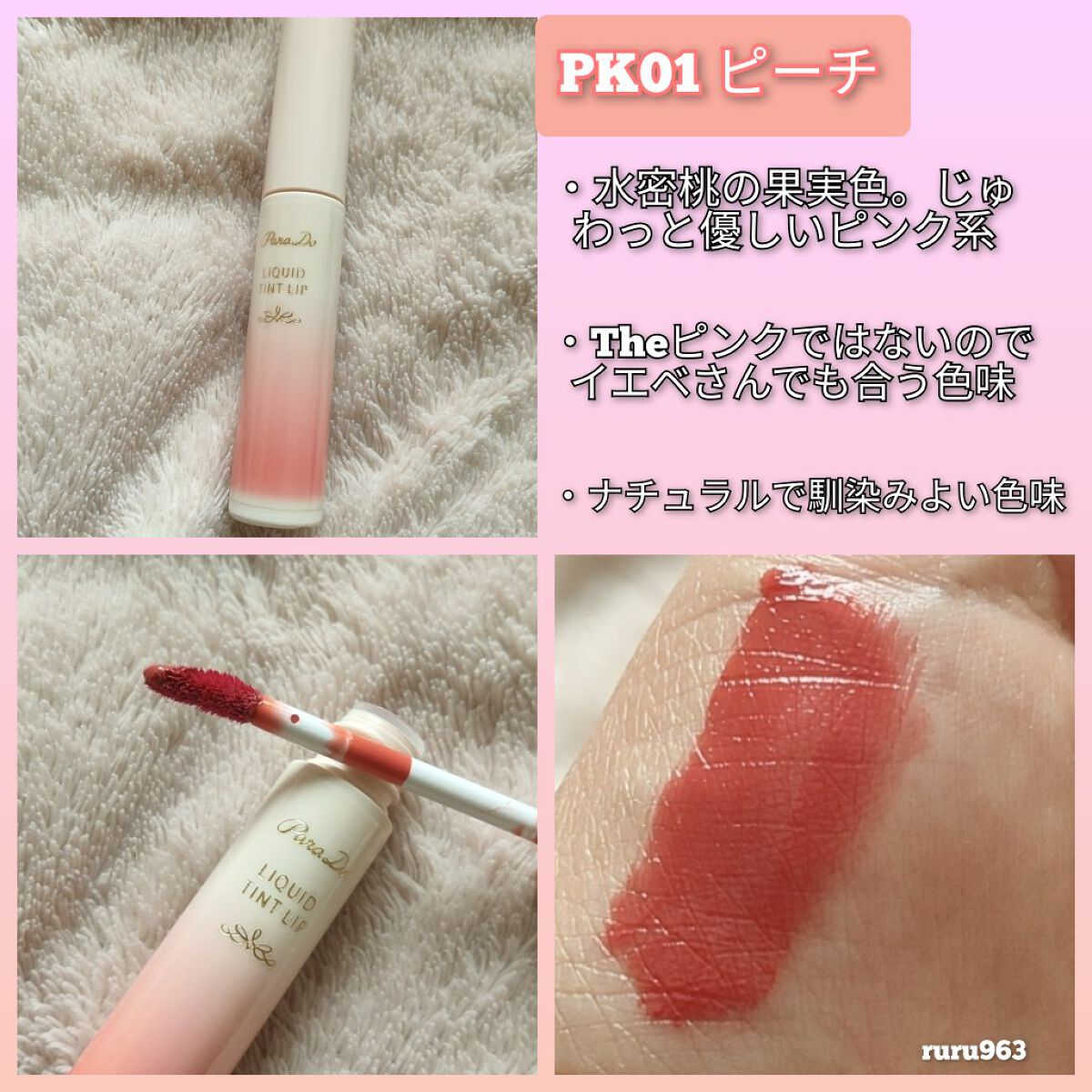 リキッドティントリップ/パラドゥ/リップティントを使ったクチコミ(5枚目)