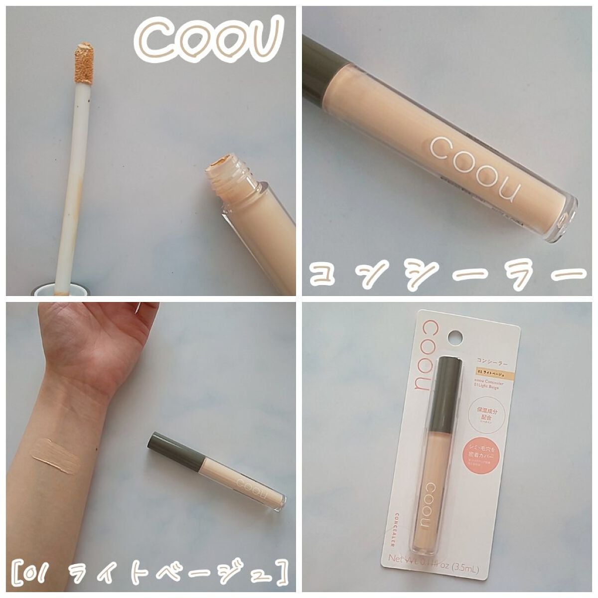 コンシーラー/coou/リキッドコンシーラーを使ったクチコミ(1枚目)