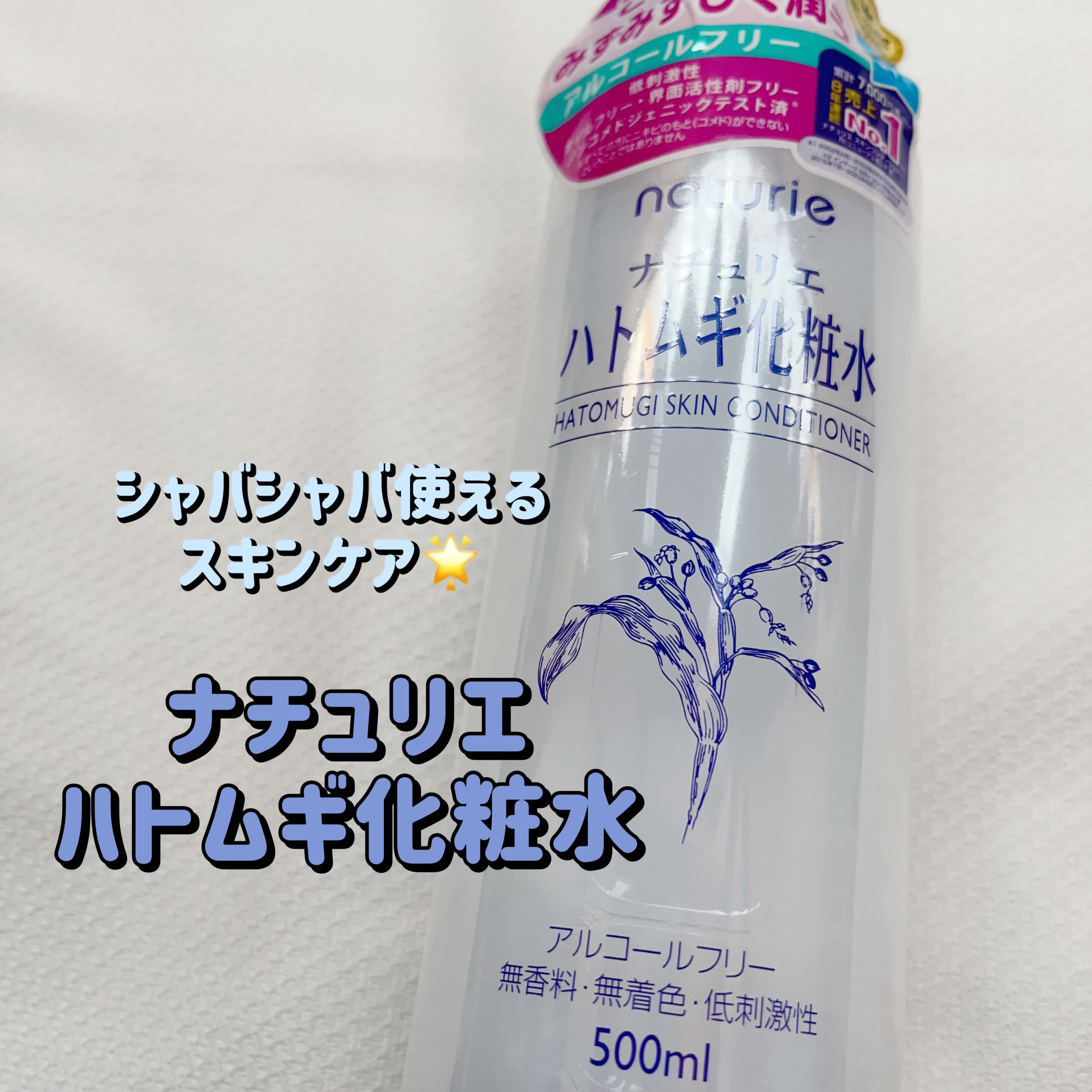 ハトムギ化粧水(ナチュリエ スキンコンディショナー R )/ナチュリエ/化粧水を使ったクチコミ（1枚目）