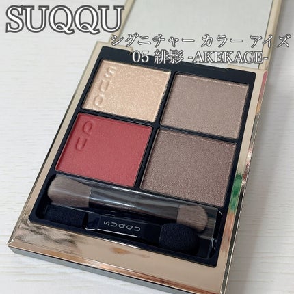 シグニチャー カラー アイズ/SUQQU/アイシャドウパレットを使ったクチコミ(1枚目)