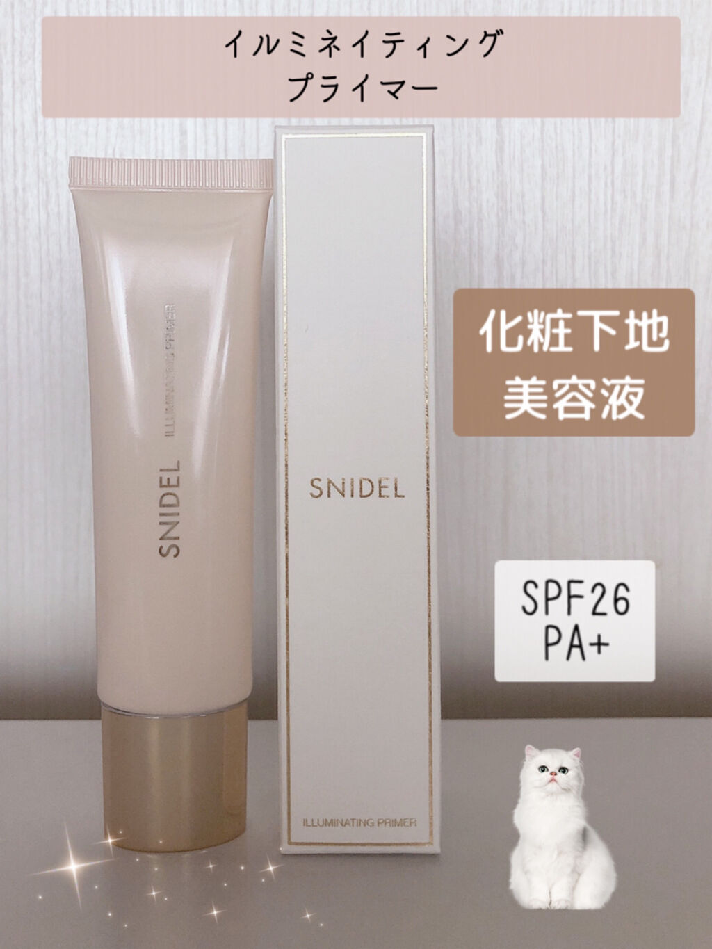 イルミネイティングプライマー/SNIDEL BEAUTY/化粧下地を使ったクチコミ（1枚目）