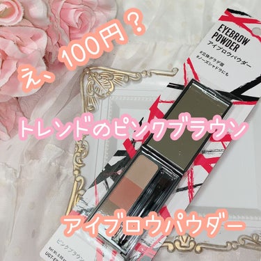 UR GLAM　EYEBROW POWDER/U R GLAM/パウダーアイブロウを使ったクチコミ（1枚目）