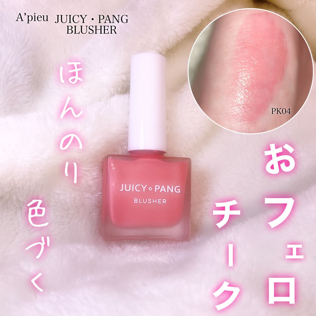 ライトブラウン/ブラック ☆チーク アピュ ジューシーパン ウォーター
