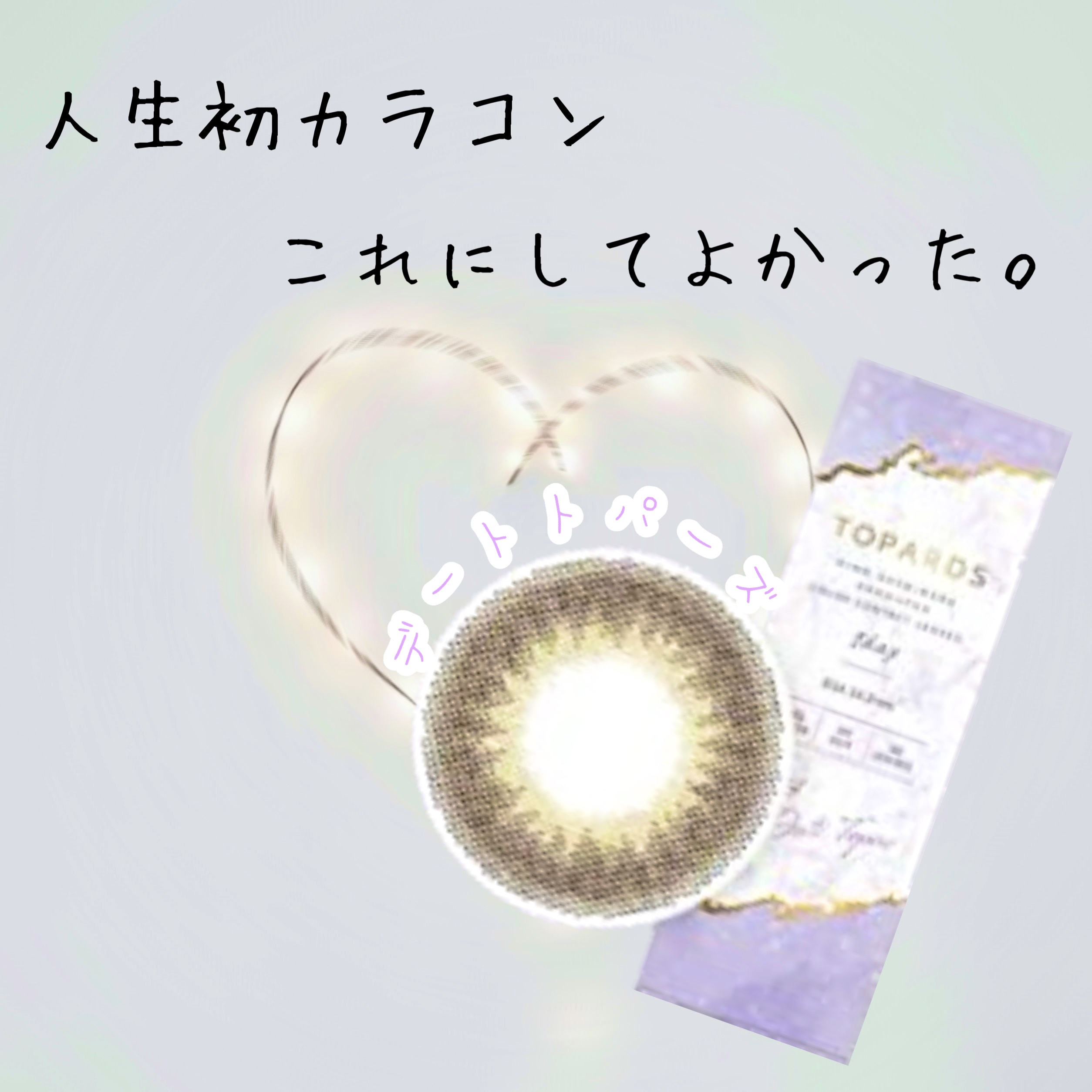 TOPARDS 1day デートトパーズ/TOPARDS/ワンデー（１DAY）カラコンを使ったクチコミ（1枚目）