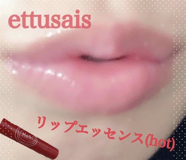 リップエッセンス（ホット）/ettusais/リップケア・リップクリームを使ったクチコミ（2枚目）