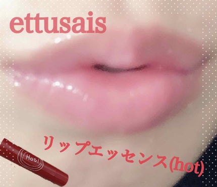 エテュセ リップエッセンス ホット/ettusais/リップ美容液を使ったクチコミ(2枚目)