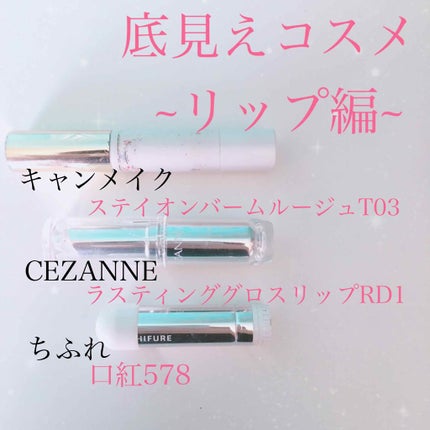 口紅(詰替用)/ちふれ/口紅を使ったクチコミ(1枚目)