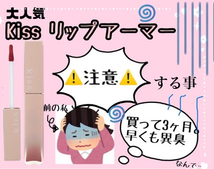 リップアーマー/KiSS/口紅を使ったクチコミ(1枚目)