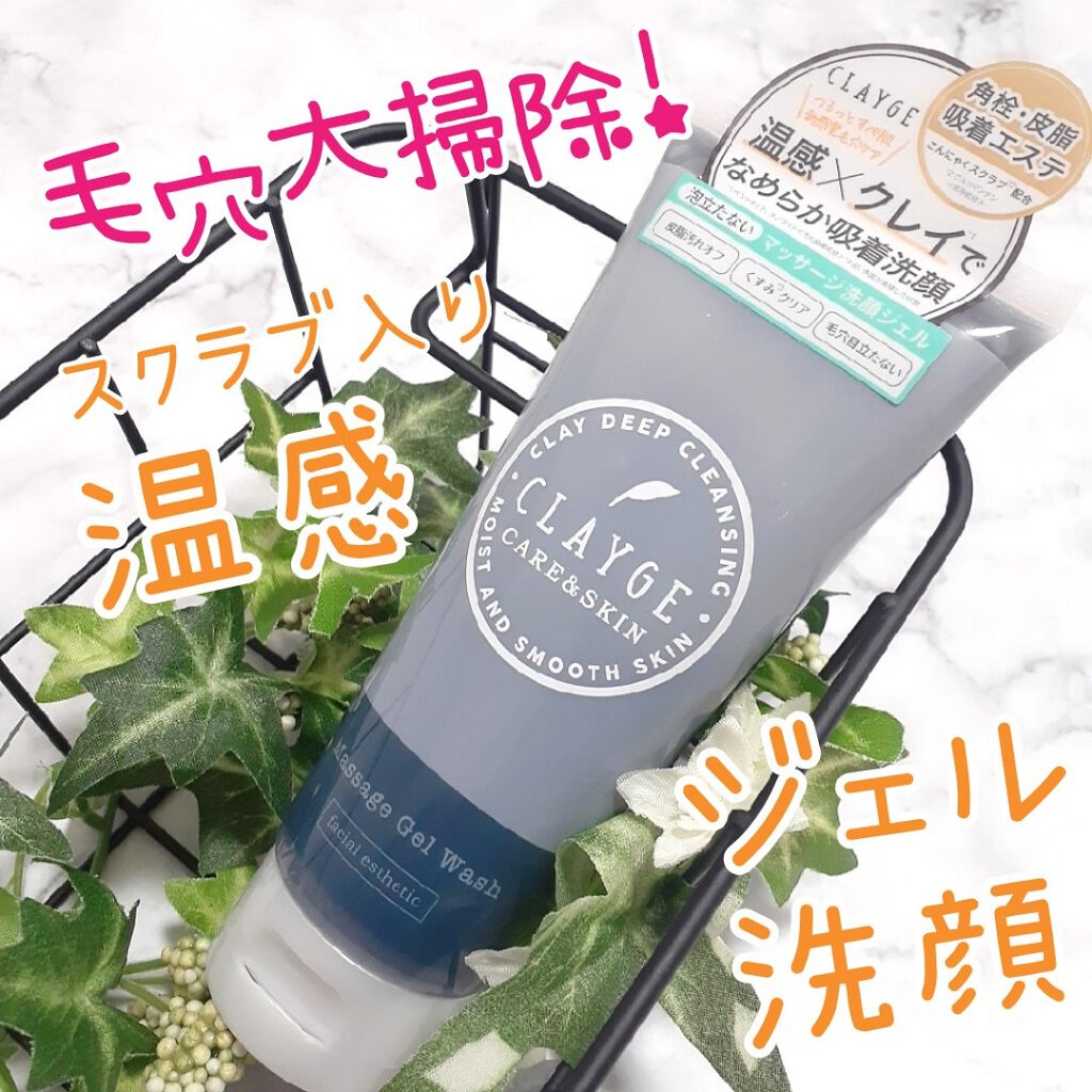 マッサージジェルウォッシュ/CLAYGE/その他洗顔料を使ったクチコミ(1枚目)