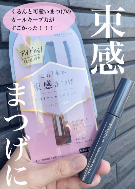 キングダム 束感カールマスカラ/キングダム/マスカラを使ったクチコミ(1枚目)