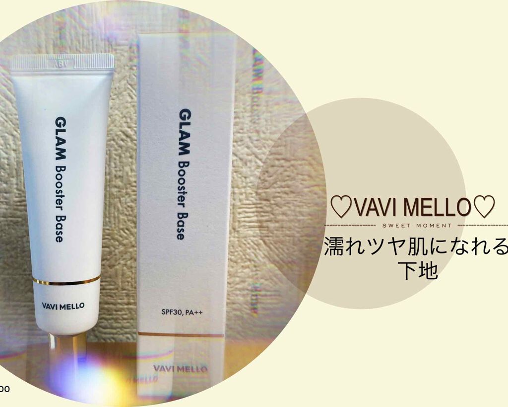 グラムブースターベース/VAVI MELLO/化粧下地を使ったクチコミ（1枚目）
