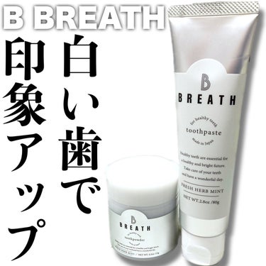 B BREATH トゥースパウダーのクチコミ「＼白い歯*で印象アップ🦷／


PR ｝B BREATH様より2商品を
ご提供いただいたのでご.....」（1枚目）