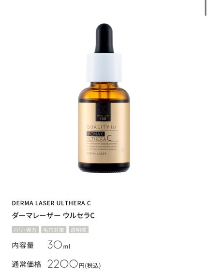 ダーマレーザー ウルセラC/クオリティファースト/美容液を使ったクチコミ(1枚目)