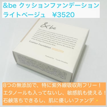 ＆be ＆be クッションファンデーションのクチコミ「ハイカバーなのにナチュラル　
もともと肌綺麗です風クッションファンデ

こんにちは！
今回は＆.....」（2枚目）