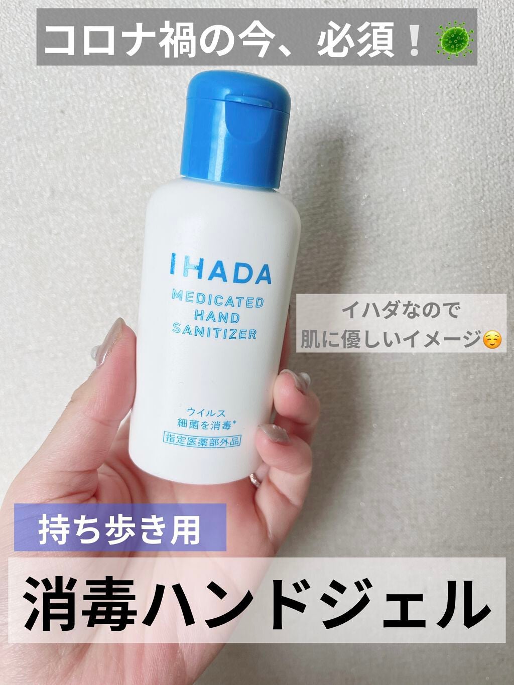 薬用消毒ハンドジェル/IHADA/ハンドジェルを使ったクチコミ(1枚目)