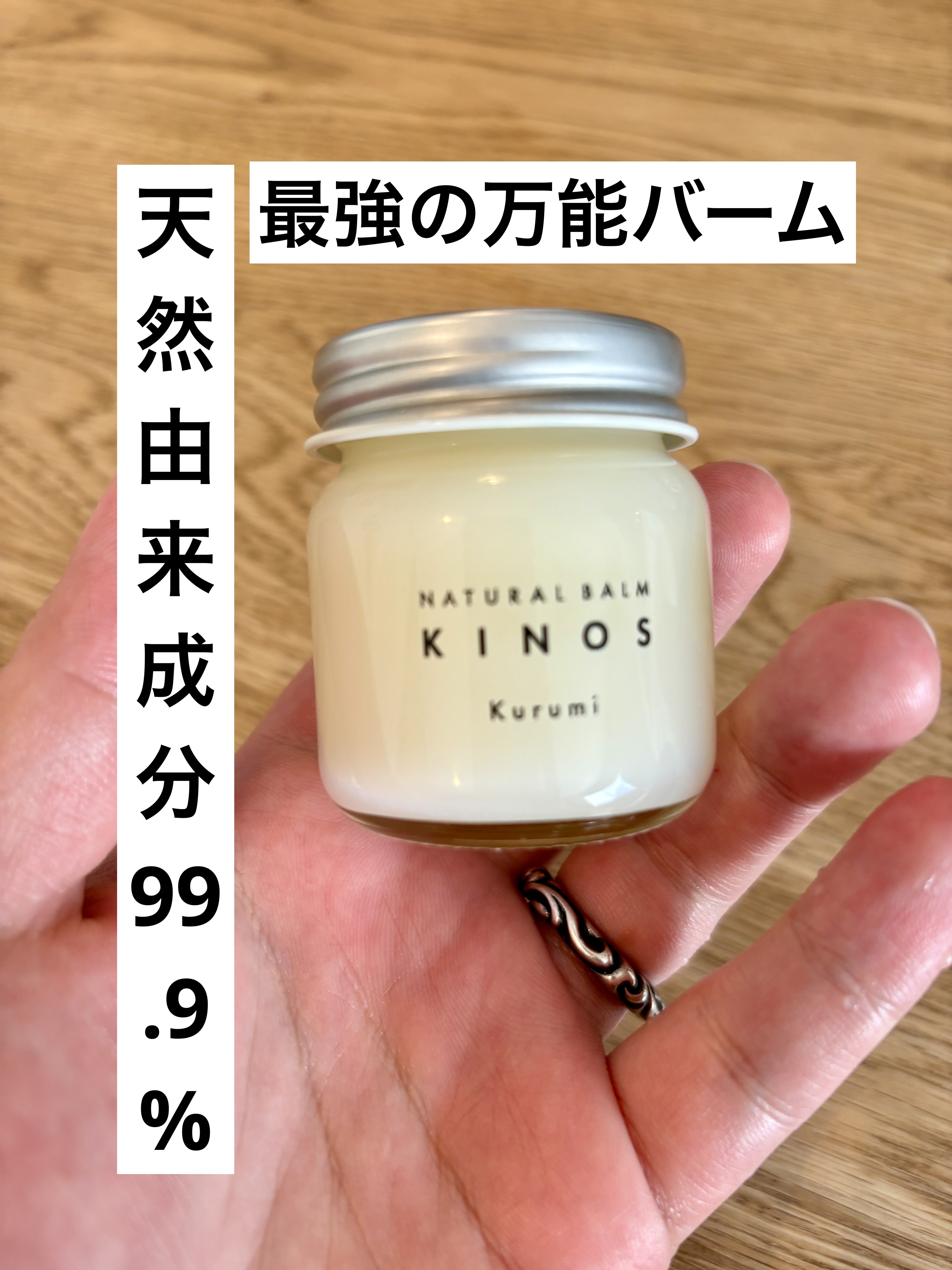 NATURAL BALM くるみ /KINOS/ヘアバームを使ったクチコミ（1枚目）