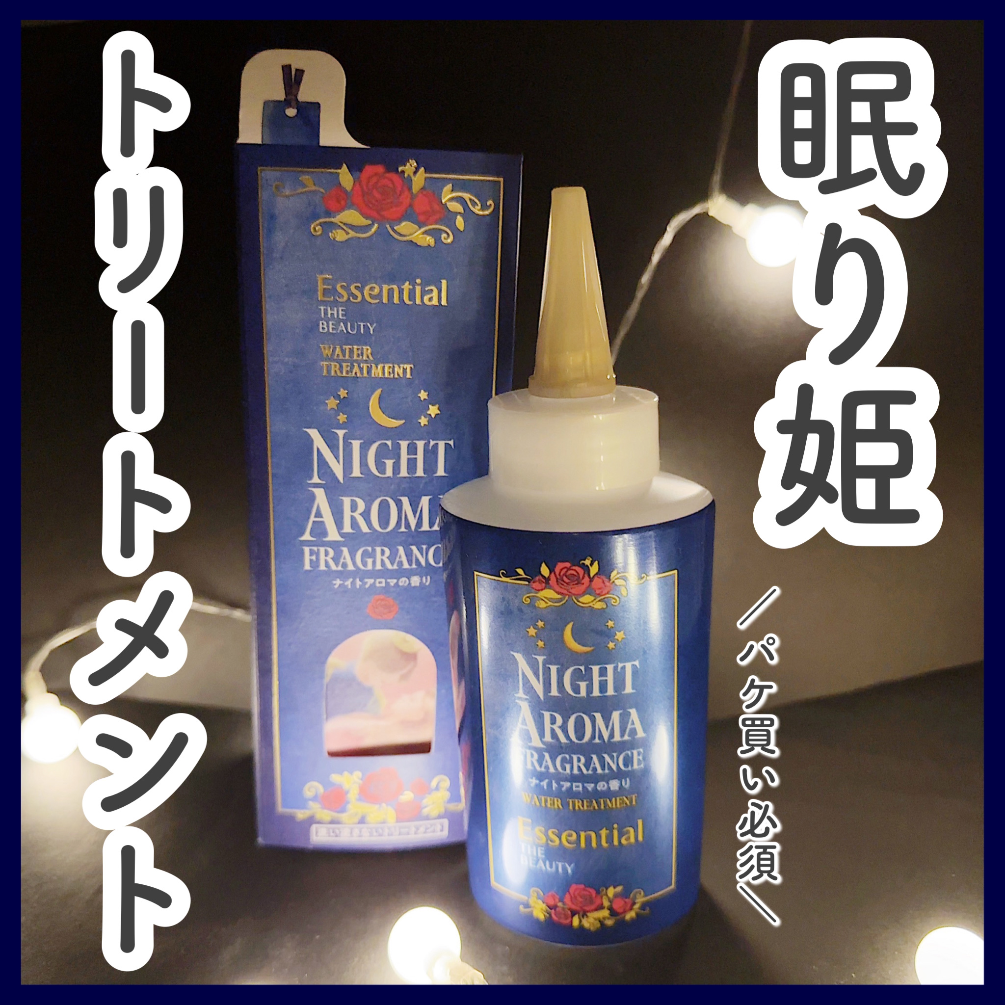 エッセンシャル プレミアム ウォータートリートメント EXスムース/エッセンシャル/アウトバストリートメントを使ったクチコミ（1枚目）