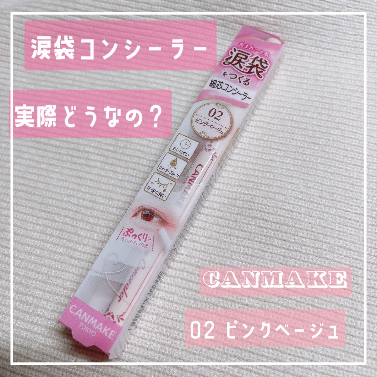 アイバッグコンシーラー/キャンメイク/ペンシルコンシーラーを使ったクチコミ(1枚目)