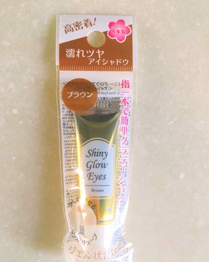 シャイニーグロウアイズD/DAISO/ジェル・クリームアイシャドウを使ったクチコミ(1枚目)
