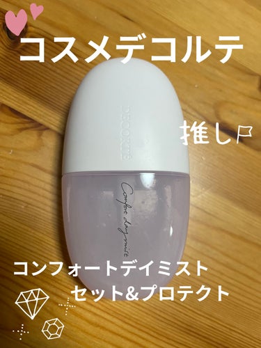 DECORTÉ　
コンフォート デイミスト　セット＆プロテクト


クラランス、KOSE、MAC、マキアージュ、JILLSTUARTなどなど、
いくつかのフィックスミストを保有していますが、
コスメデコ