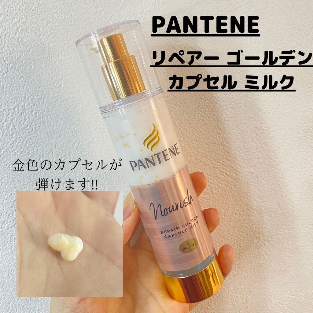 リペアー ゴールデン カプセル ミルク/パンテーン/ヘアミルクを使ったクチコミ(2枚目)