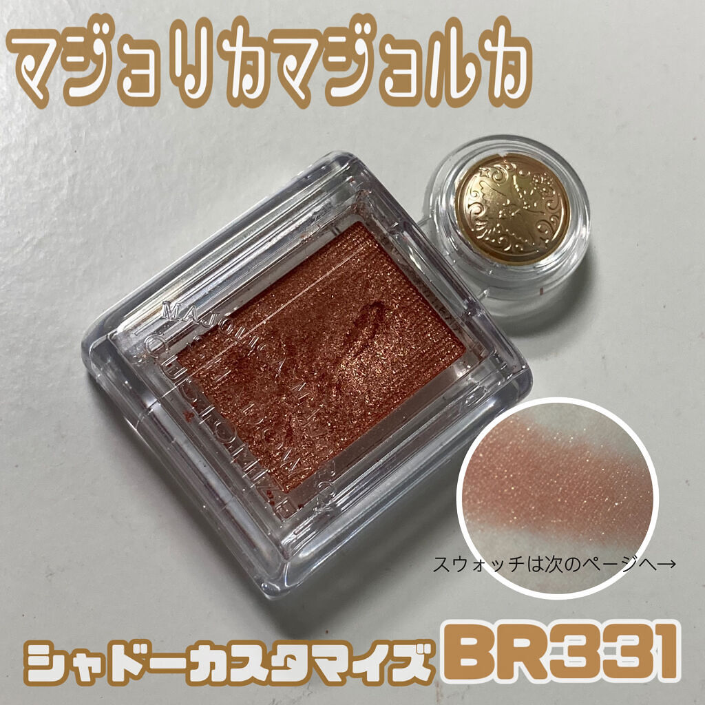 シャドーカスタマイズ/MAJOLICA MAJORCA/単色アイシャドウを使ったクチコミ（1枚目）