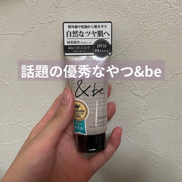 UVミルク スタンダード 30g/＆be/日焼け止め・UVケアを使ったクチコミ（1枚目）