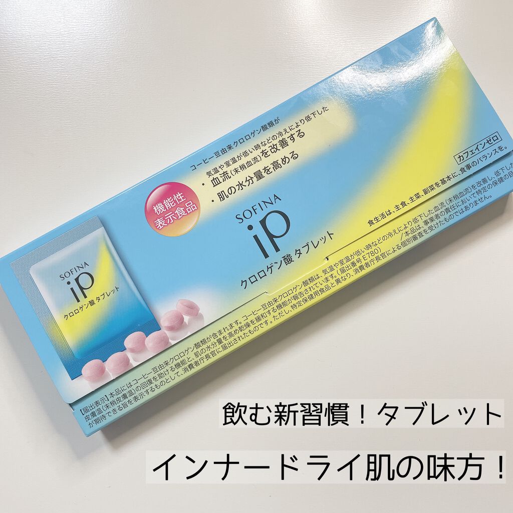 クロロゲン酸 タブレット/SOFINA iP/美容サプリメントを使ったクチコミ(1枚目)