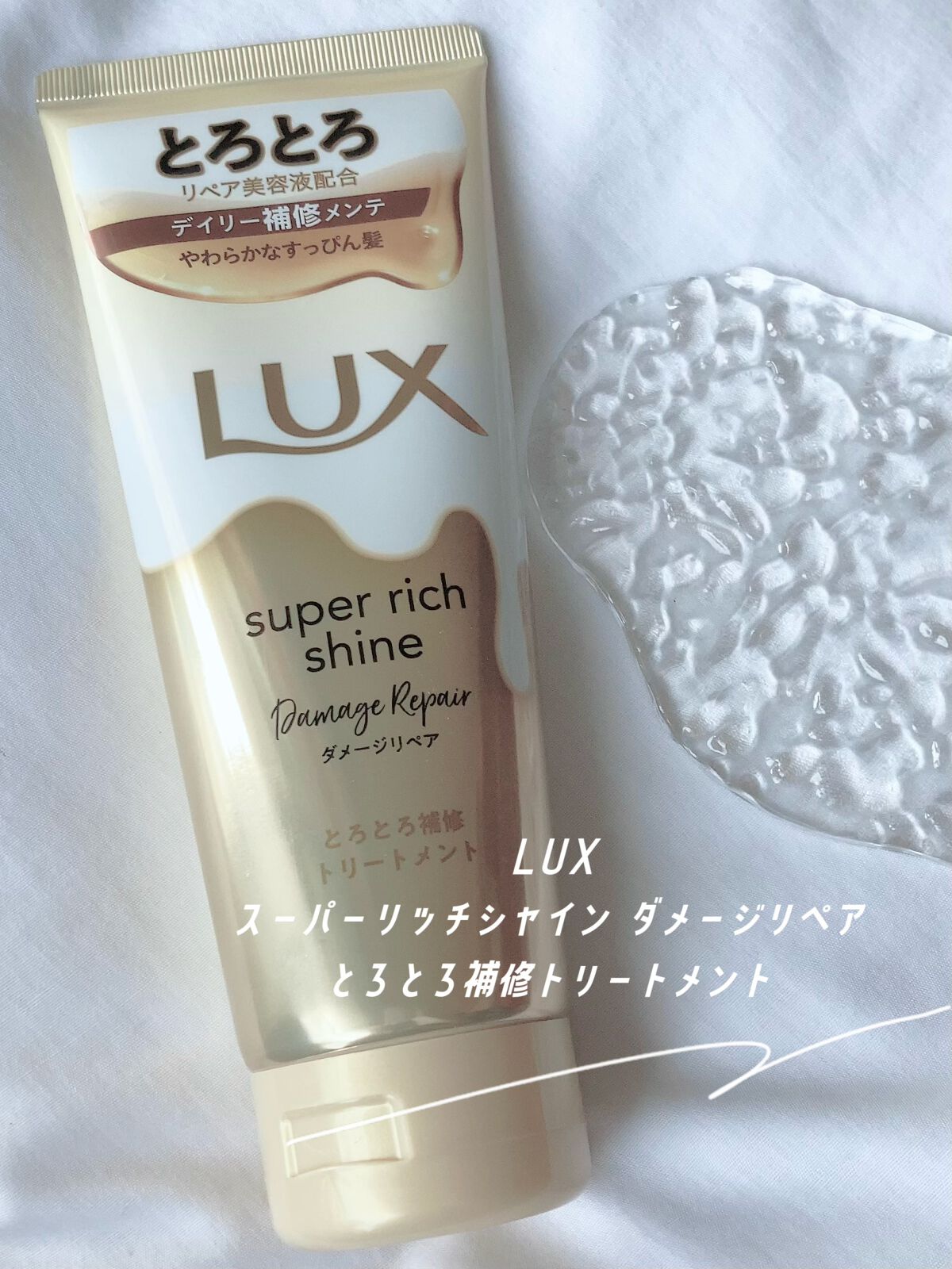 スーパーリッチシャイン ダメージリペア とろとろ補修トリートメント/LUX/洗い流すヘアトリートメントを使ったクチコミ(2枚目)