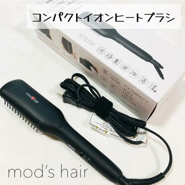 スタイリッシュ コンパクトイオンヒートブラシ MHB-3040-K/mod's hair/ストレートアイロンを使ったクチコミ（1枚目）