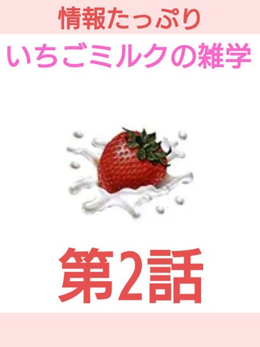 皆様こんばんは～ メルルです🎶

今回は「いちごミルク」の免疫力を説明していきます


【 免疫力アップ 】

結論、 いちごミルクに含まれている栄養全てが
                      