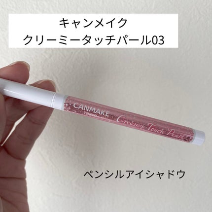 クリーミータッチパール 03 デートピンク/キャンメイク/ペンシルアイライナーの画像