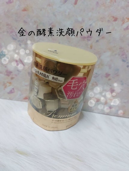 スイサイ ビューティクリア ゴールド パウダーウォッシュ/スイサイ ビューティクリア/洗顔パウダーを使ったクチコミ(1枚目)