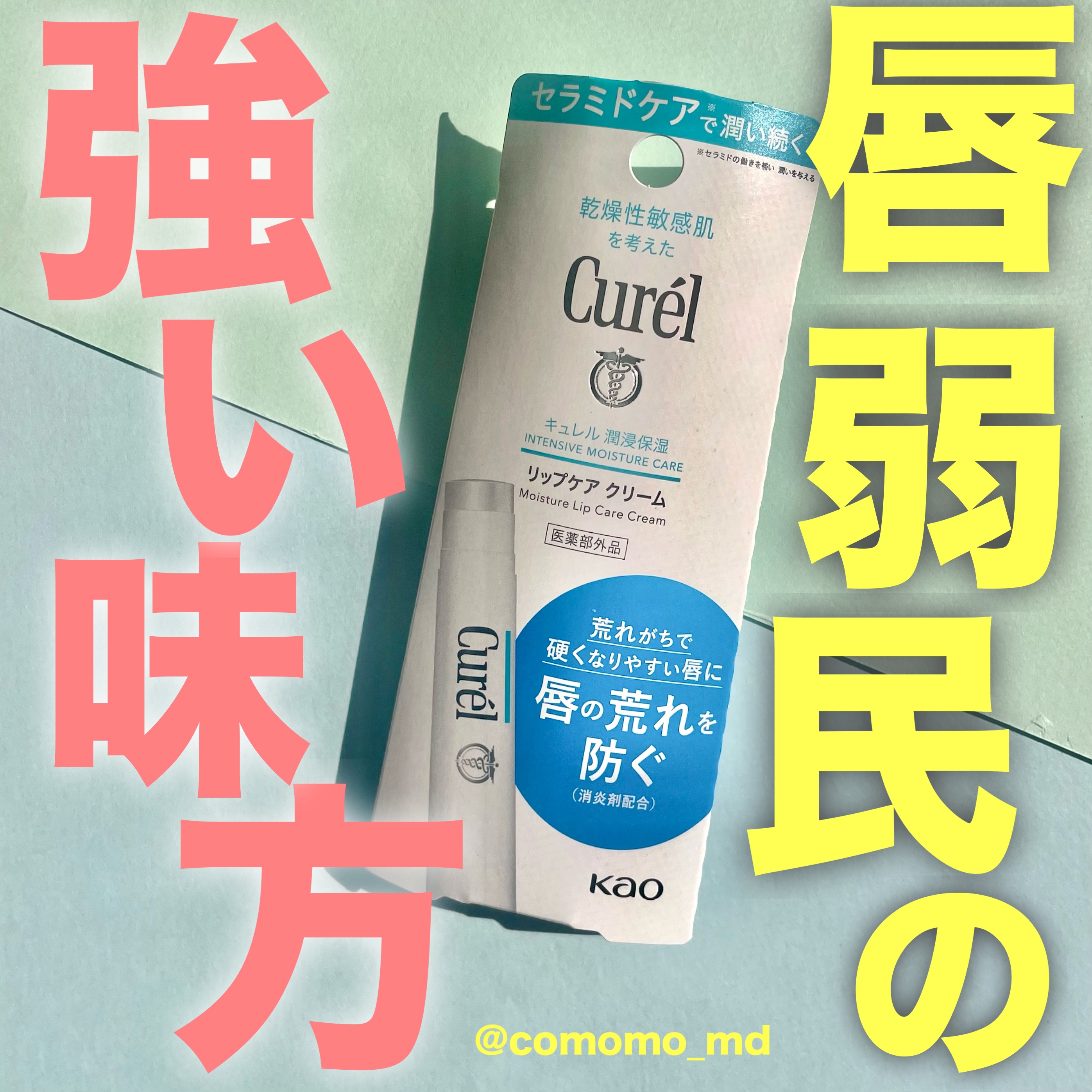 リップケア クリーム/キュレル/リップクリームを使ったクチコミ（1枚目）