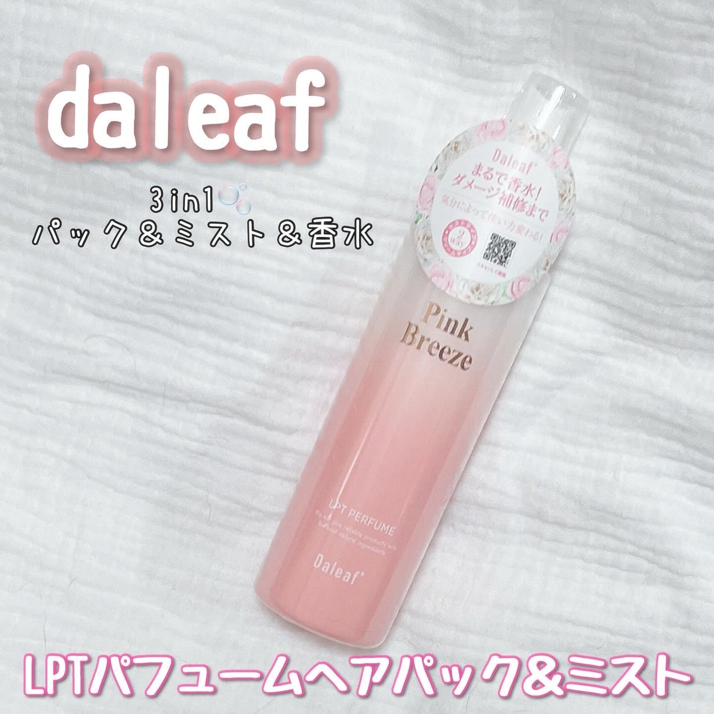 パフュームヘアパックインミスト Pink Breeze/Daleaf/アウトバストリートメントを使ったクチコミ(1枚目)